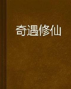 奇遇修仙 奇遇修仙