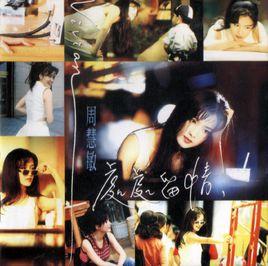 處處留情 處處留情