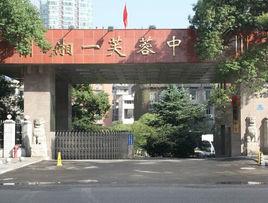 長沙市湘一芙蓉中學 長沙市湘一芙蓉中學
