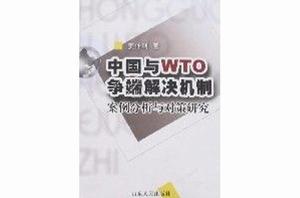 中國與WTO爭端解決機制-案例分析與對策研究 中國與WTO爭端解決機制-案例分析與對策研究