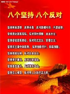 八個堅持[黨的作風建設]