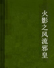火影之風流邪皇 火影之風流邪皇