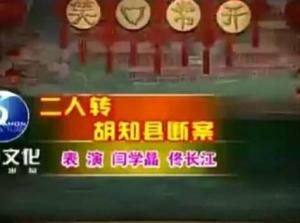 胡知縣斷案 胡知縣斷案