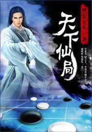 天下仙局 天下仙局