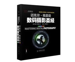 數碼攝影聖經 數碼攝影聖經