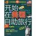 《開始在美國自助旅行》 《開始在美國自助旅行》