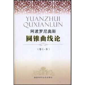 《圓錐曲線論》 《圓錐曲線論》