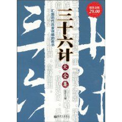 《匯集歷代兵家謀略的奇書》