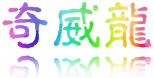 奇威龍 奇威龍