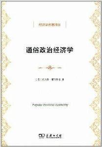 通俗政治經濟學 通俗政治經濟學