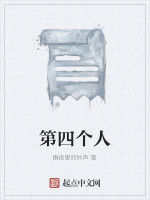 第四個人 第四個人