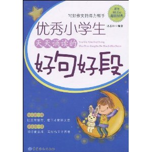 優秀小學生天天誦讀的好句好段