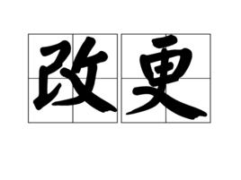 改更 改更