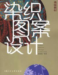 染織圖案設計 染織圖案設計