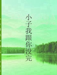 小子我跟你沒完 小子我跟你沒完