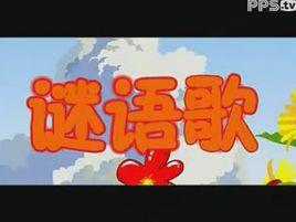 謎語歌 謎語歌