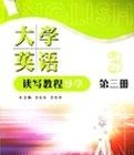 大學英語讀寫教程導學(第三冊) 大學英語讀寫教程導學(第三冊)