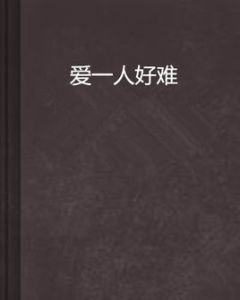 愛一人好難 愛一人好難