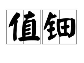 值鈿 值鈿