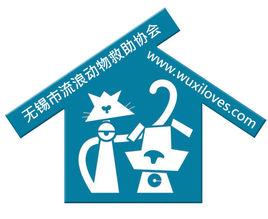 無錫市流浪動物救助協會 無錫市流浪動物救助協會