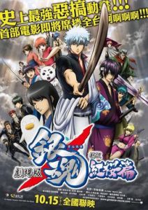 《銀魂劇場版:新譯紅櫻篇》 《銀魂劇場版:新譯紅櫻篇》