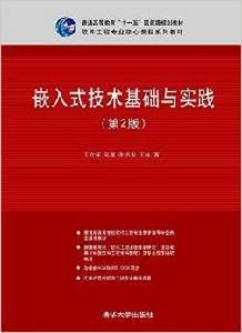 嵌入式技術基礎與實踐(第2版) 嵌入式技術基礎與實踐(第2版)