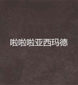 啦啦啦亞西瑪德 啦啦啦亞西瑪德