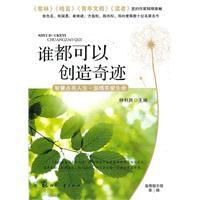 誰都可以創造奇蹟 誰都可以創造奇蹟