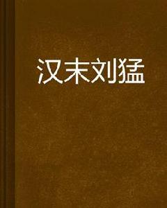 漢末劉猛 漢末劉猛