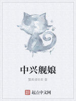 中興艦娘 中興艦娘