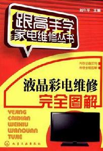 液晶彩電維修完全圖解 液晶彩電維修完全圖解