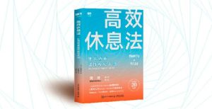 高效休息法 高效休息法
