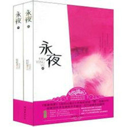 永夜[網路作家]