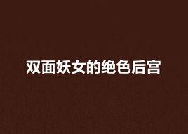 雙面妖女的絕色後宮 雙面妖女的絕色後宮