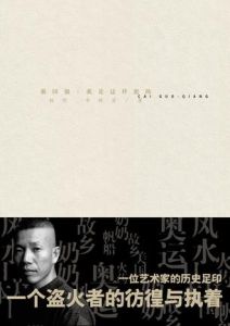 蔡國強:我是這樣想的 蔡國強:我是這樣想的