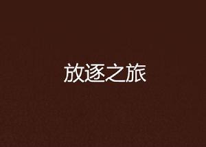 放逐之旅 放逐之旅