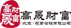 高晟財富(北京)投資管理有限公司 高晟財富(北京)投資管理有限公司