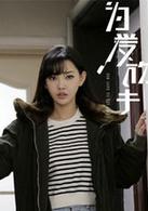 為愛放手[2015年姜潮、童菲主演電影]