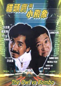 《貓頭鷹與小飛象》 《貓頭鷹與小飛象》