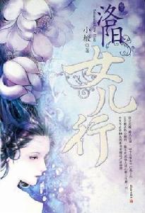 洛陽女兒行·卷三 洛陽女兒行·卷三