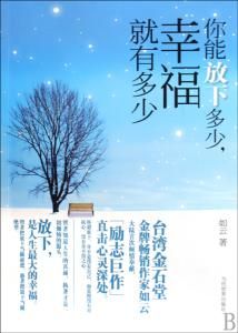 你能放下多少幸福就有多少 你能放下多少幸福就有多少