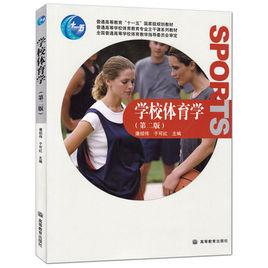 學校體育學[范海榮、任繼祖主編書籍]