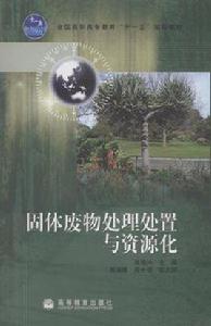 固體廢物處理處置與資源化 固體廢物處理處置與資源化