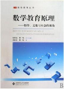 數學教育原理 數學教育原理