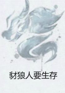 豺狼人要生存 豺狼人要生存