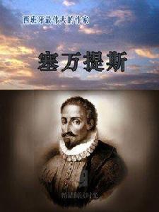 西班牙最偉大的作家:塞萬提斯 西班牙最偉大的作家:塞萬提斯