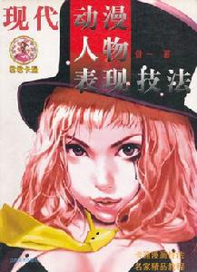 動漫人物角色表現技法與賞析 動漫人物角色表現技法與賞析