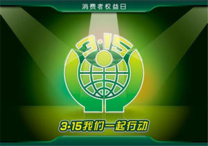 315曝光名單 315曝光名單