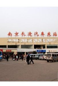 南京東站 南京東站
