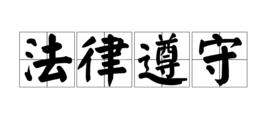 法律遵守 法律遵守